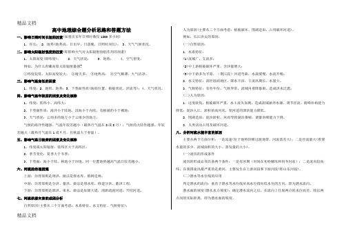 (整理)高中地理综合题分析思路和答题方法(完美排版)(1)