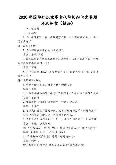 2020年国学知识竞赛古代诗词知识竞赛题库及答案(精品)