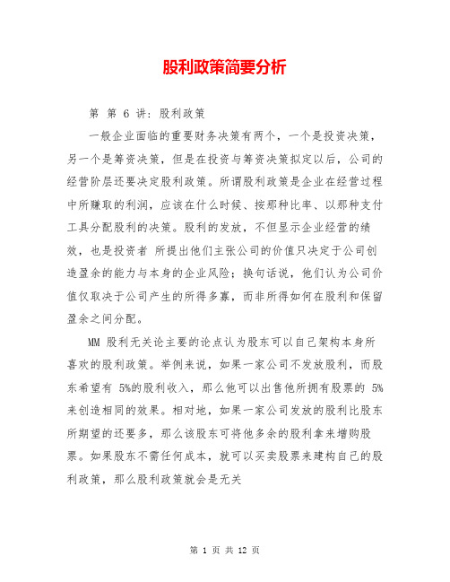 股利政策简要分析