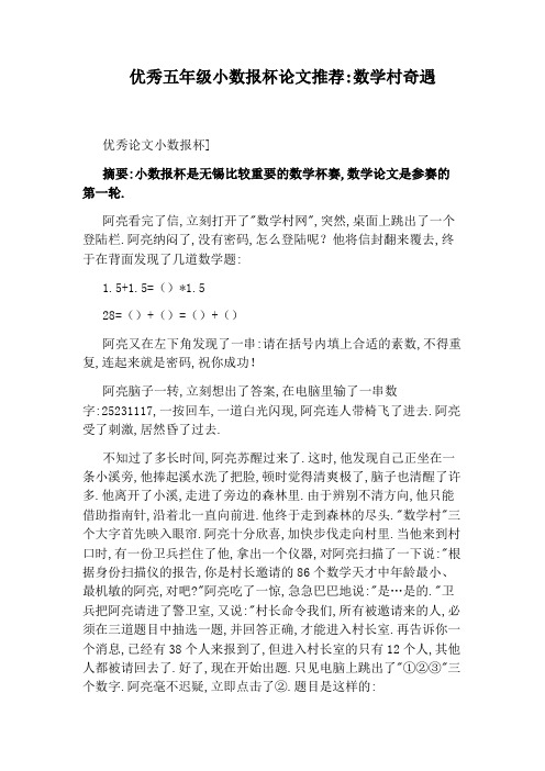 优秀五年级小数报杯论文推荐：数学村奇遇