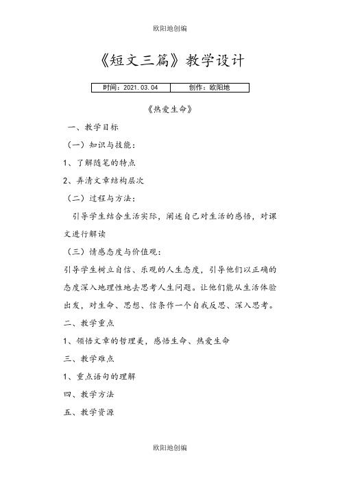 高中语文必修四  短文三篇之欧阳地创编
