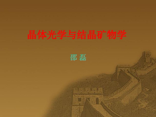 晶体光学基础