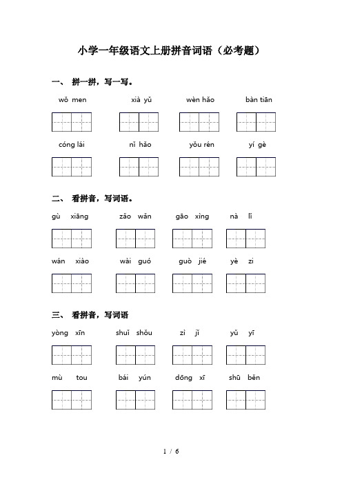 小学一年级语文上册拼音词语(必考题)