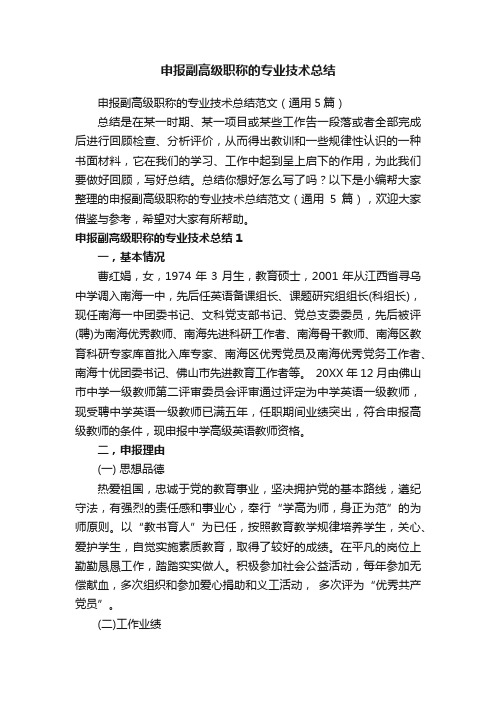 申报副高级职称的专业技术总结范文（通用5篇）