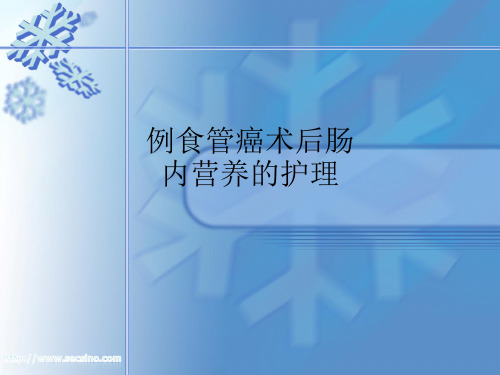例食管癌术后肠内营养的护理ppt课件