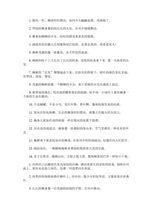 最新柳条像什么比喻句简单的
