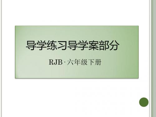 最新人教版六年级语文下册预习复习课件PPT-12 为人民服务