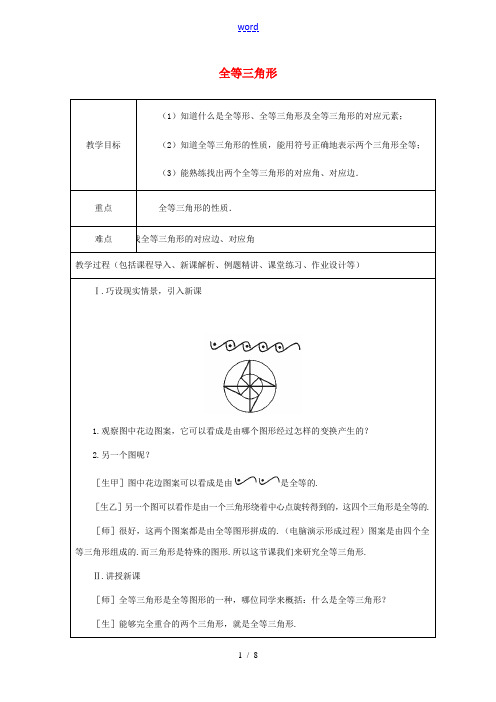 山东省龙口市诸由观镇诸由中学七年级数学上册 1.2 全等三角形教案 (新版)鲁教版五四制