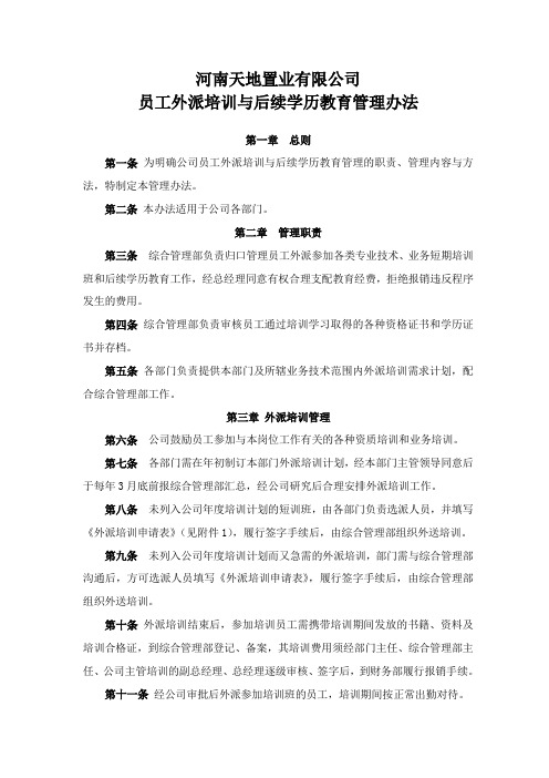 外出培训及后续学历教育管理办法