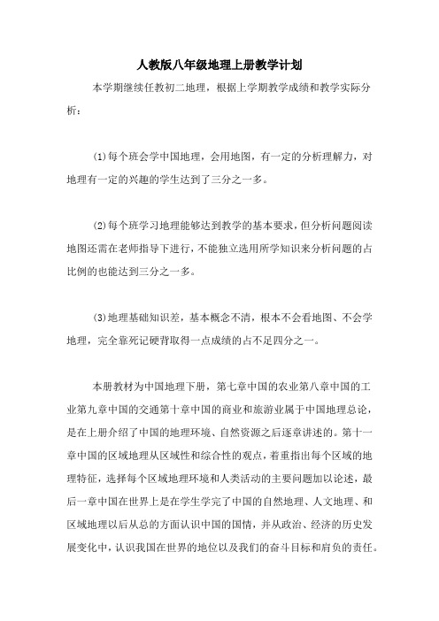 2020年人教版八年级地理上册教学计划