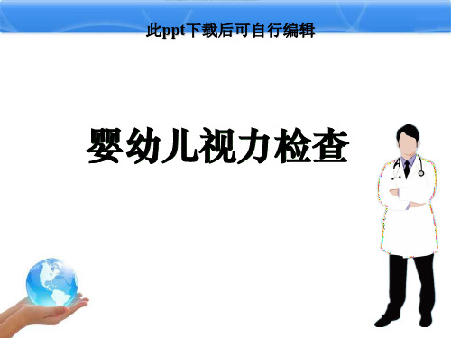 婴幼儿视力检查ppt课件