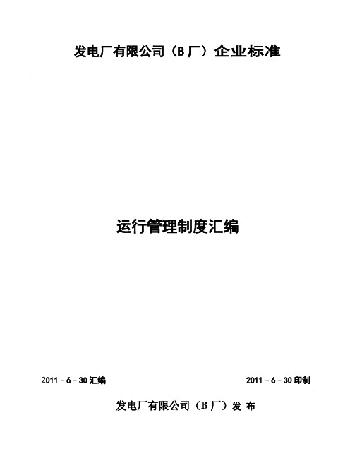 发电厂运行管理制度汇编