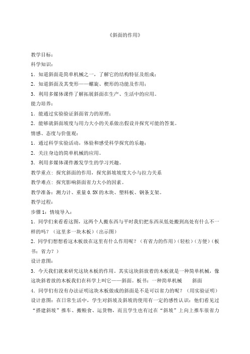 教科版小学科学六年级上册《斜面的作用》教学设计