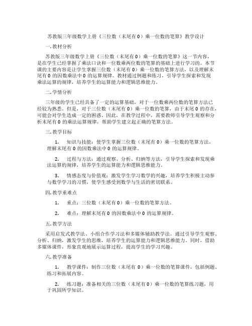 苏教版三年级数学上册《三位数(末尾有0)乘一位数的笔算》教学设计