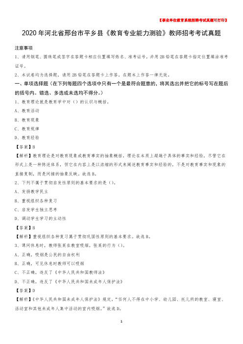 2020年河北省邢台市平乡县《教育专业能力测验》教师招考考试真题