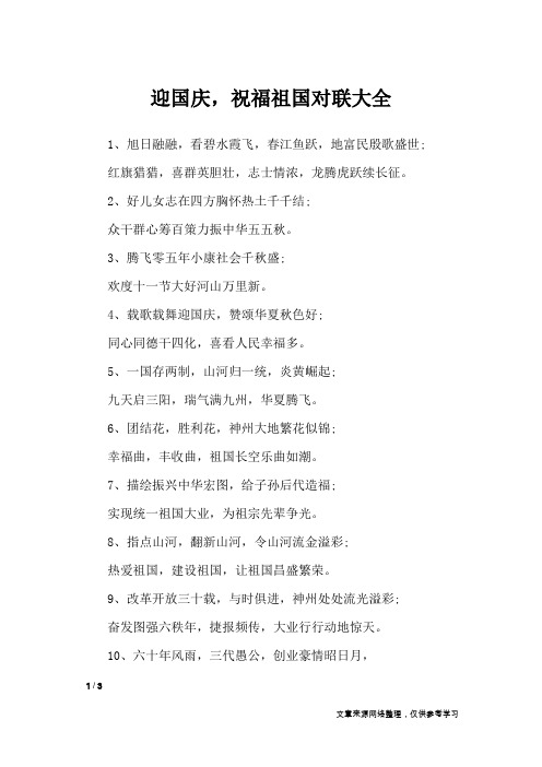 迎国庆,祝福祖国对联大全_对联