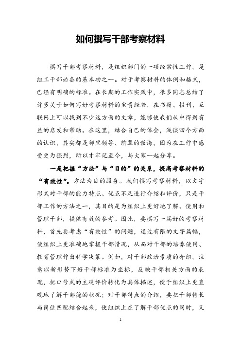 如何撰写干部考察材料