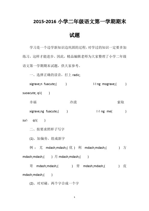 2015-2016小学二年级语文第一学期期末试题