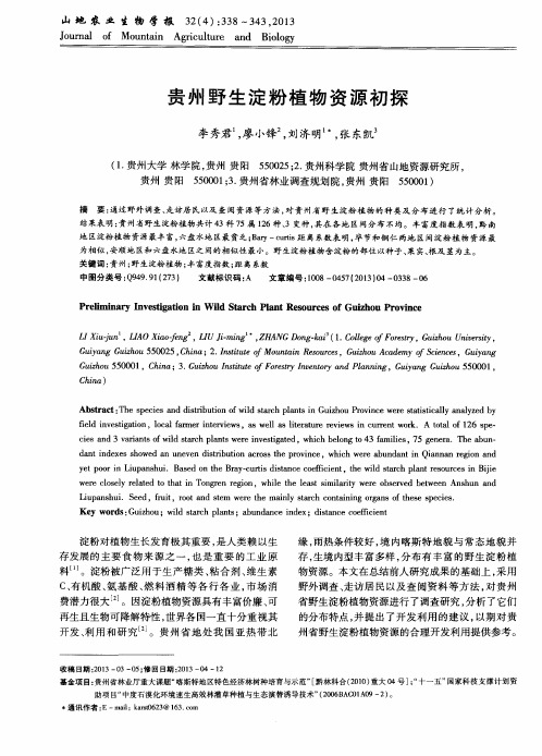 贵州野生淀粉植物资源初探