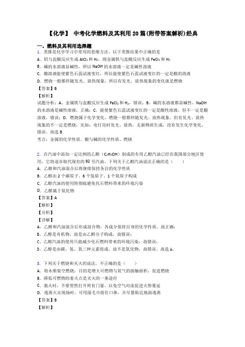 【化学】 中考化学燃料及其利用20篇(附带答案解析)经典