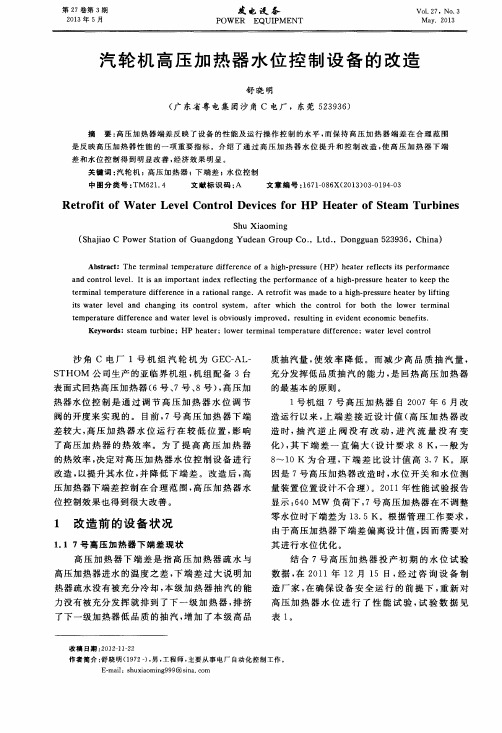 汽轮机高压加热器水位控制设备的改造
