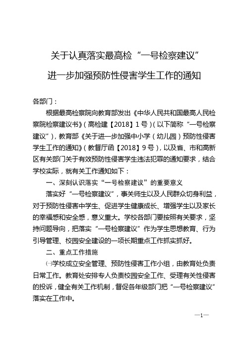 关于认真落实最高检“一号检察建议”进一步加强预防性侵害学生工作的通知