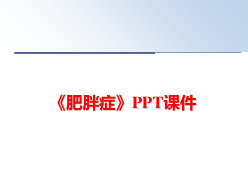 最新《肥胖症》PPT课件