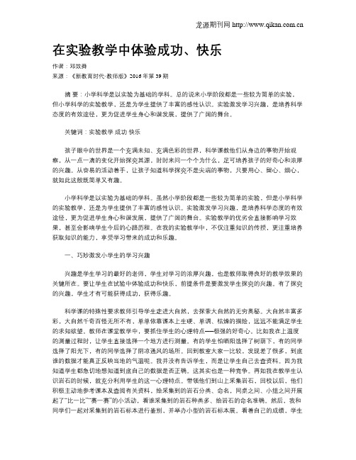 在实验教学中体验成功、快乐