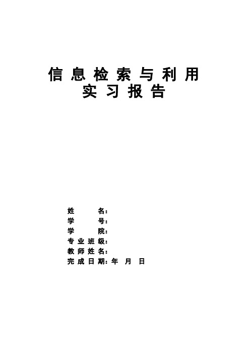 32学时社科文献检索课实习报告课题名称自拟模板