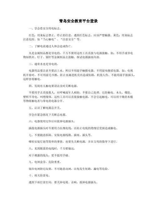青岛安全教育平台登录