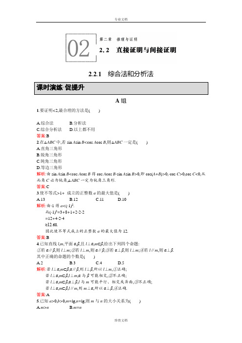 【同步测控 优化设计】高二人教A版数学选修2-2练习：2.2.1综合法和分析法 Word版含答案[ 高考]