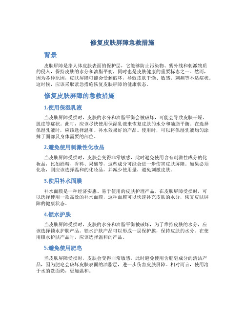 修复皮肤屏障急救措施