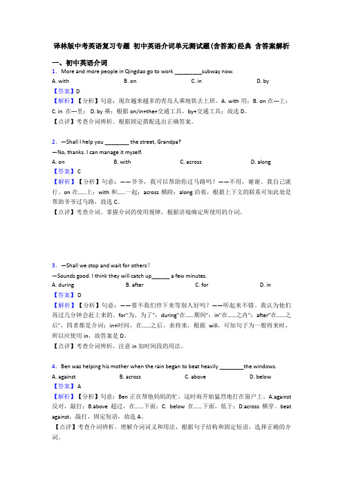 译林版中考英语复习专题 初中英语介词单元测试题(含答案)经典 含答案解析