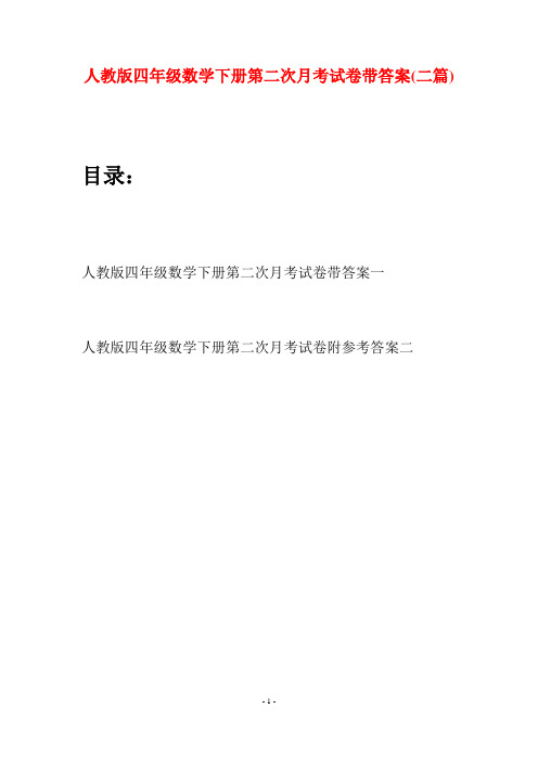 人教版四年级数学下册第二次月考试卷带答案(二篇)