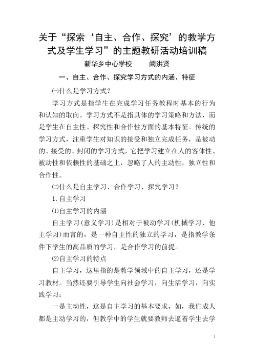 关于“探索‘自主、合作、探究’的教学方式及学生学习”的主题教研活动培训稿