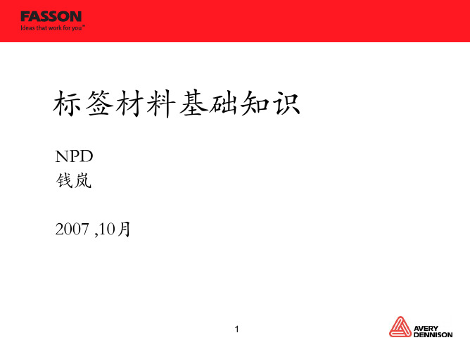 艾利标签材料知识
