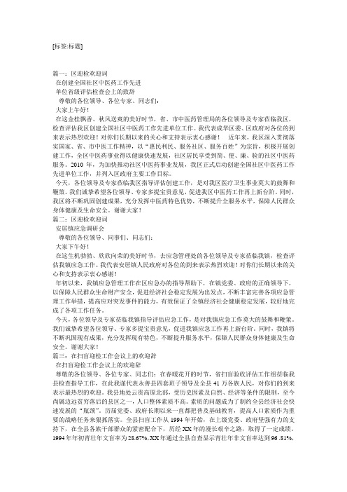迎检欢迎词