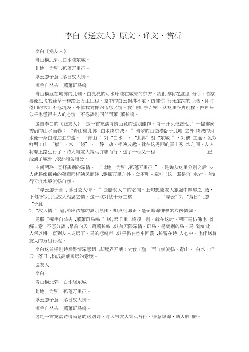 李白《送友人》原文、译文、赏析