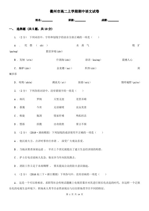 衢州市高二上学期期中语文试卷
