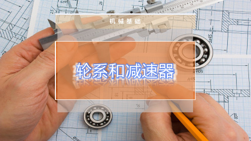 轮系和减速器