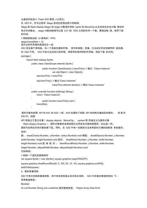 从基础开始深入FlashAS3教程译文