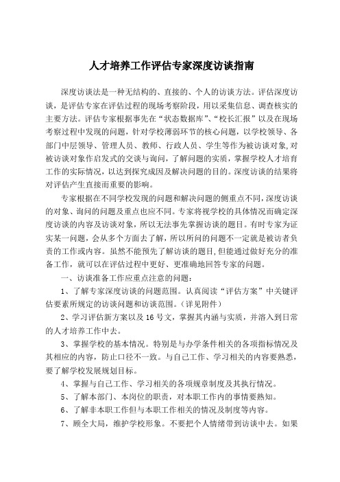 人才培养工作评估专家深度访谈指南知识讲解