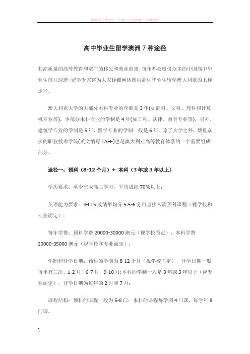 高中毕业生留学澳洲7种途径 