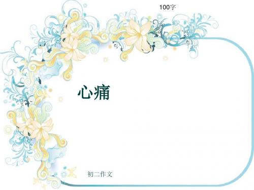初二作文《心痛》100字(共5页PPT)