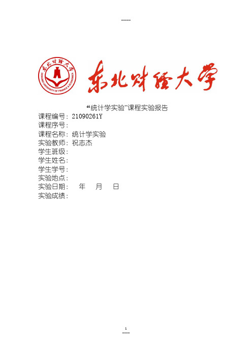 东北财经大学 统计学实验报告