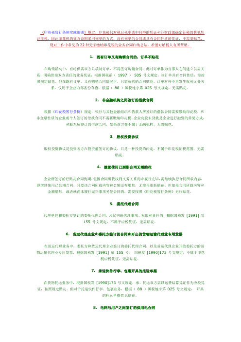 印花税暂行条例实施细则