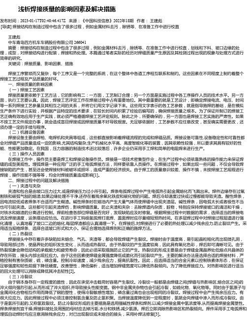 浅析焊接质量的影响因素及解决措施