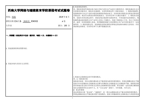 西南大学网络教育财政学【9035】答案