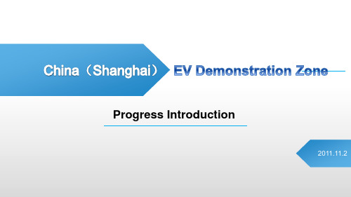 英文-上海国际电动汽车示范区建设情况汇报(40分钟版本)
