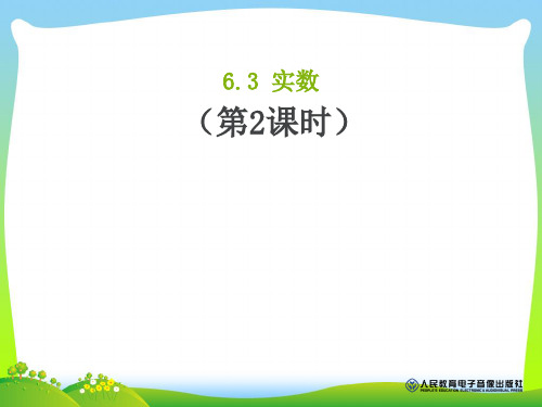 【新】人教版七年级数学下册第六章《实数(3)》精品课件.ppt